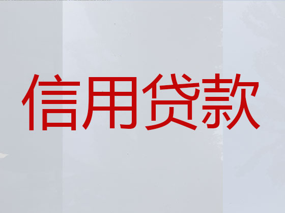 神木市正规贷款公司-银行信用贷款